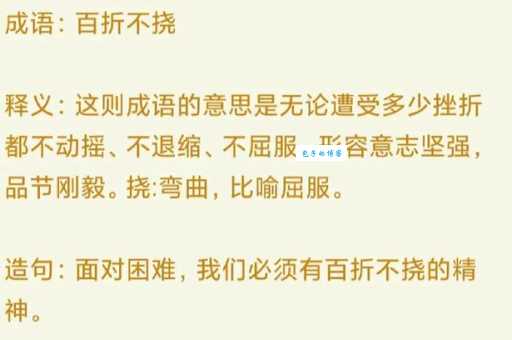 百折不挠的意思你知道吗 为什么成功需要这种品质