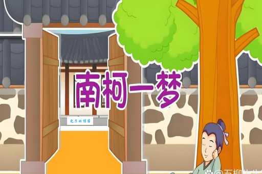 一枕南柯的意思和出处这个成语竟然来自唐代传奇