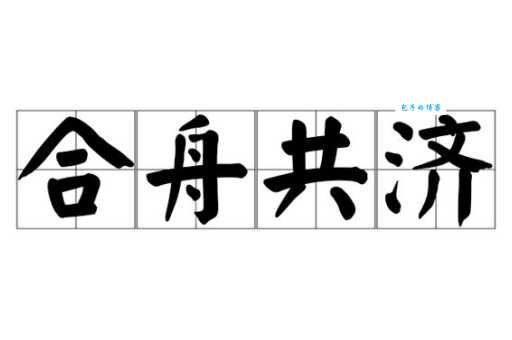 同舟共济的意思及用法 如何正确使用这个成语