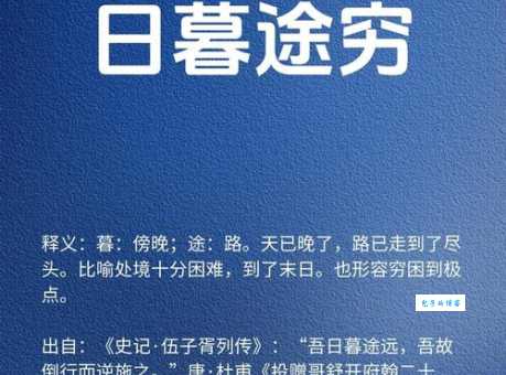 穷途末路什么意思 这个成语的用法和例句