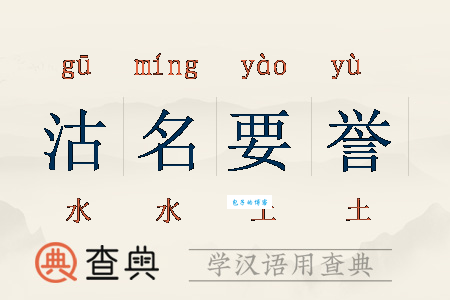 沽名钓誉的意思和例子 生活中常见的虚伪表现