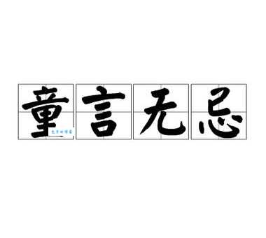 童言无忌的意思是什么 为什么小孩子说话这么真实