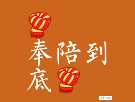 奉陪到底什么意思 成语背后的故事和用法解析