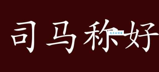 司马称好什么意思为什么古人会这样评价