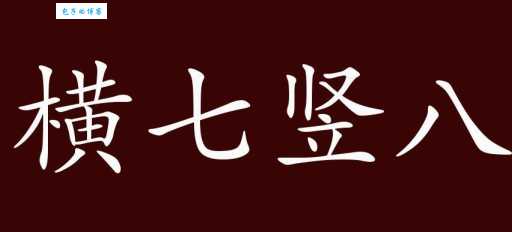 横七竖八的意思和用法生活中常见例子