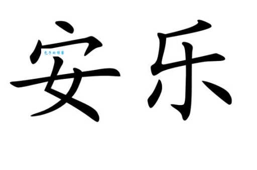 安乐窝是什么意思 解读这个让人放松的词语