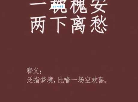 一枕南柯什么意思成语典故和现实启示