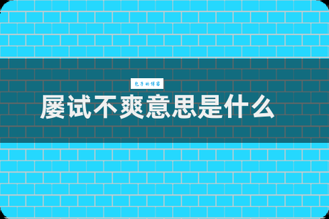 屡试不爽的意思你知道吗 这个成语用对了很加分