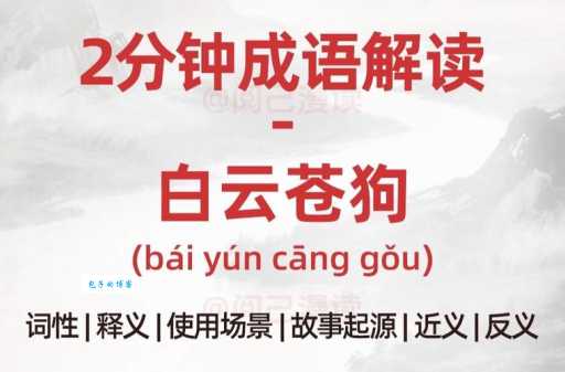 白云苍狗什么意思成语来源和用法详解