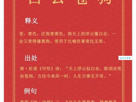 白云苍狗什么意思成语来源和用法详解