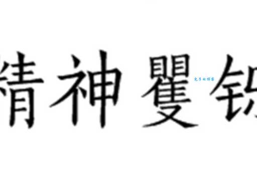 精神矍铄的意思和反义词 老人精神好有哪些表现