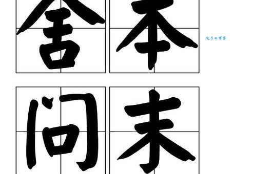 舍本逐末意思是什么 这个成语原来这么有用