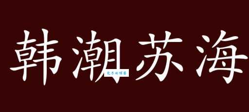韩海苏潮是什么意思两种不同风格对比