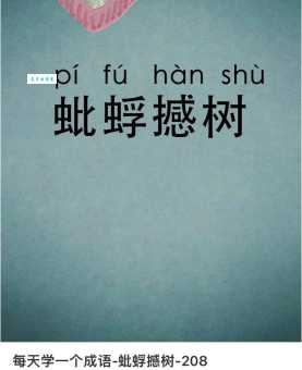 成语蚍蜉撼树的意思 比喻力量悬殊的较量