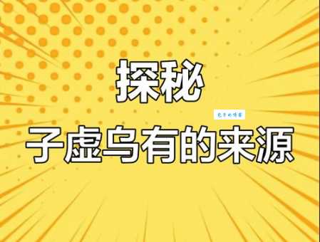 子虚乌有的意思和用法 别再乱用这个成语了