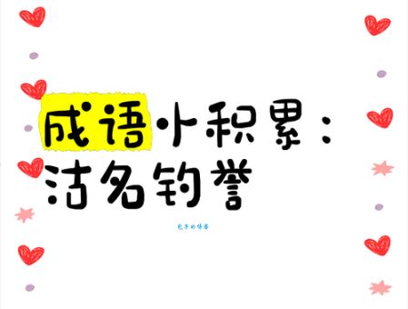 沽名钓誉什么意思 历史上有哪些著名例子