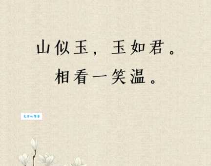 春山如笑什么意思这个成语的出处和用法