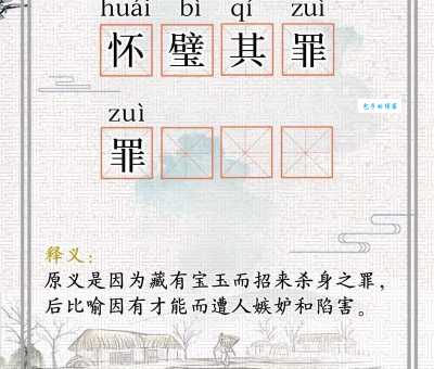 怀璧其罪什么意思 这个成语背后的故事你知道吗