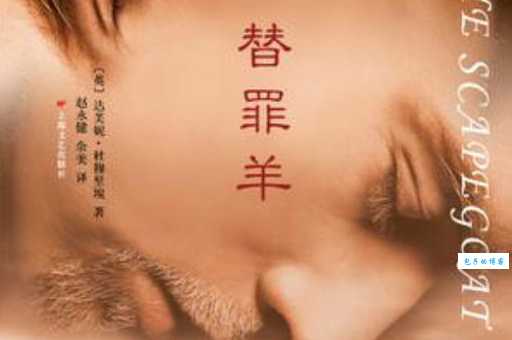 替罪羊的意思和危害 如何摆脱替罪羊的身份