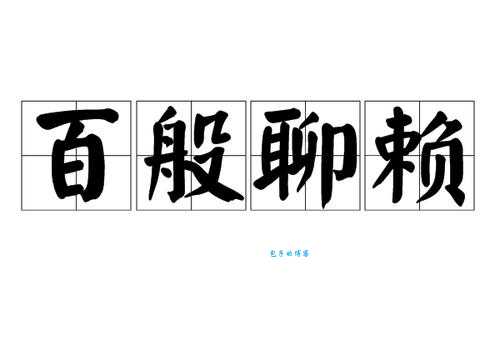 百无聊赖是什么意思