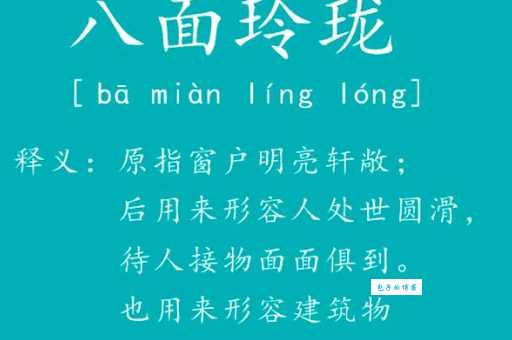 八面玲珑的意思你知道吗 做人圆滑的秘诀在这里