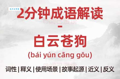 白云苍狗意思和来历你知道吗这个成语的故事