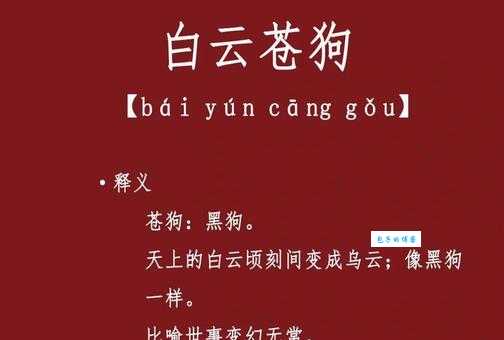 白云苍狗意思和来历你知道吗这个成语的故事