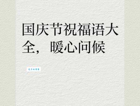 实用国庆节祝福短信大全，节日问候不用愁