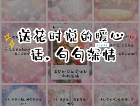 情人节送花留言攻略 教你用一句话打动对方的心