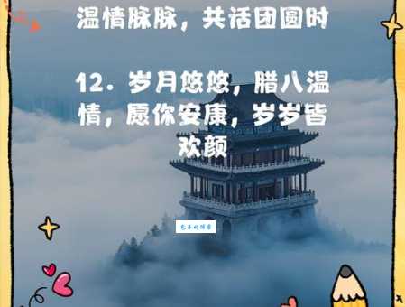 腊八节八字吉祥语有哪些 这些祝福语简单又暖心