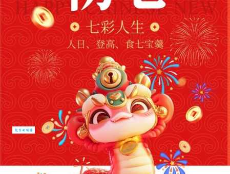 年初七人日祝福语怎么说 教你表达美好祝愿