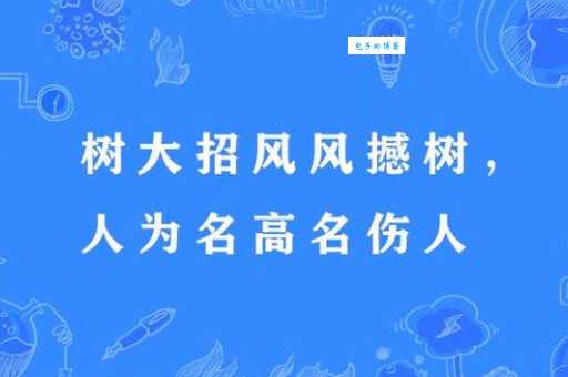 树大招风下一句是什么？名利双收的风险有多大？