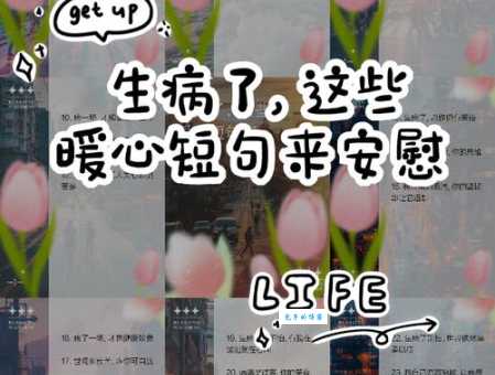 生病祝福短信该说啥 几句贴心话温暖病人心