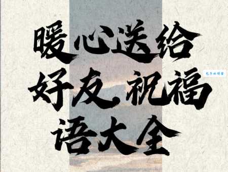 5.1祝福短信精选 送给亲朋好友的暖心话语