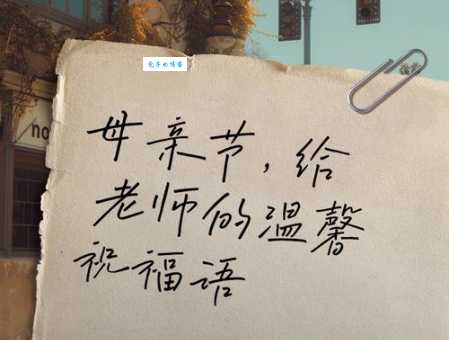 母亲节送给妈妈的暖心话 幼儿园老师推荐的祝福语合集