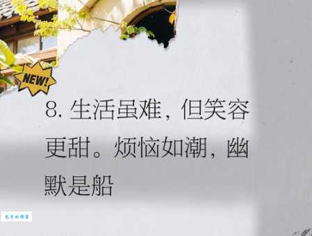 好心态又幽默的句子让你每天笑对生活烦恼