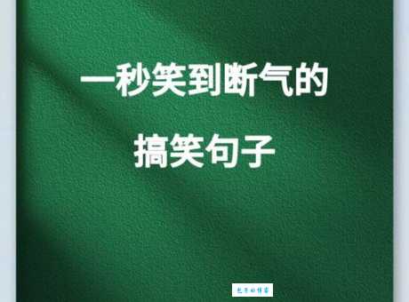 好心态又幽默的句子让你每天笑对生活烦恼
