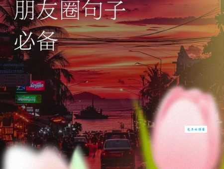 游玩发朋友圈的句子：风景优美心情好，说说你的旅行感受