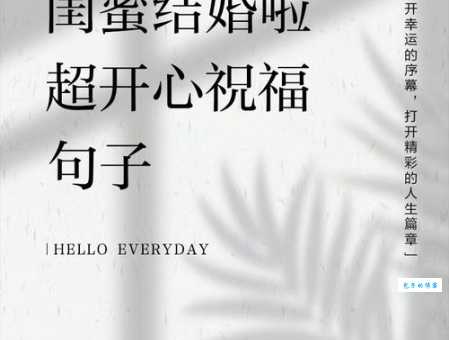 朋友圈闺蜜结婚祝福语：简单真挚的结婚祝福文案