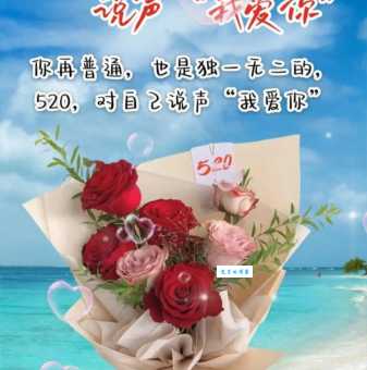 520节日祝福语简短暖心，让爱意轻松表达