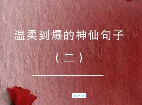 一瞥惊鸿温柔仙句：那些惊艳的温柔句子