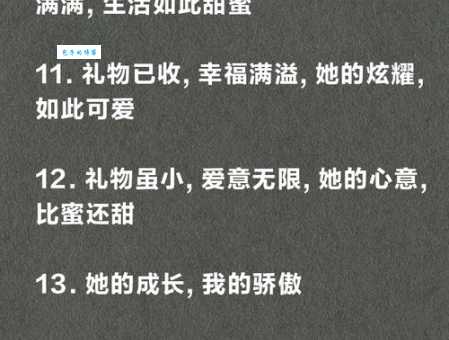 女儿送礼物怎么夸 朋友圈简短文案精选30句
