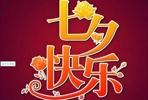 老婆，七夕快乐：最走心的暖心话送给最爱的人