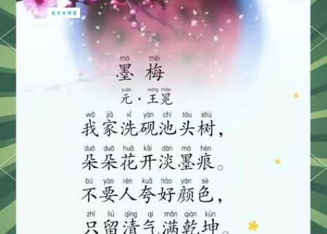 王冕墨梅名句：不要人夸颜色好，后面一句是什么？