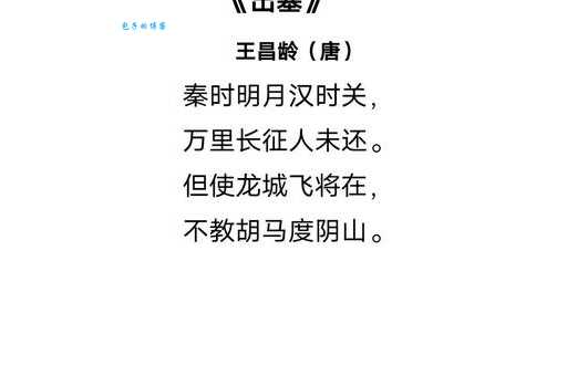 王昌龄出塞名句“秦时明月汉时关”深度解析