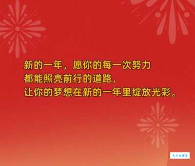 新的一年新的开始正能量句子：新年第一天，用正能量句子开启美好生活