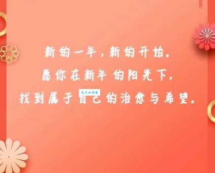 新的一年新的开始正能量句子：新年第一天，用正能量句子开启美好生活