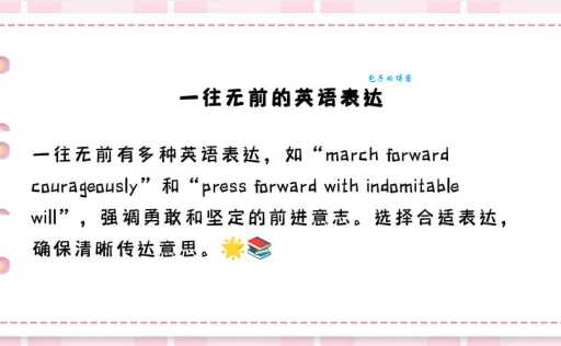 一往无前什么意思 成语解析与日常使用场景