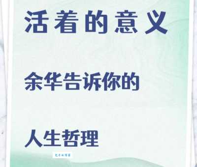 死得其所什么意思 生活中怎样才算死得有价值