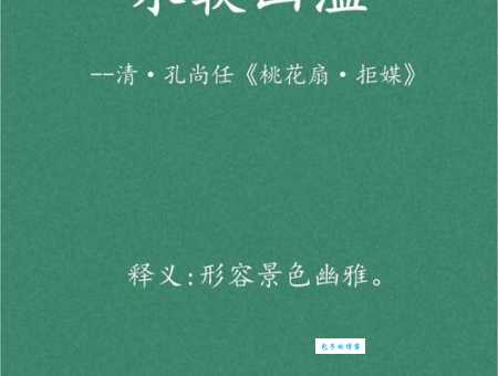 水软山温是什么意思这个成语的出处和用法